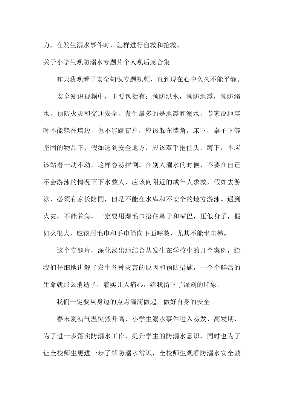 关于小学生观防溺水专题片个人观后感合集_第2页
