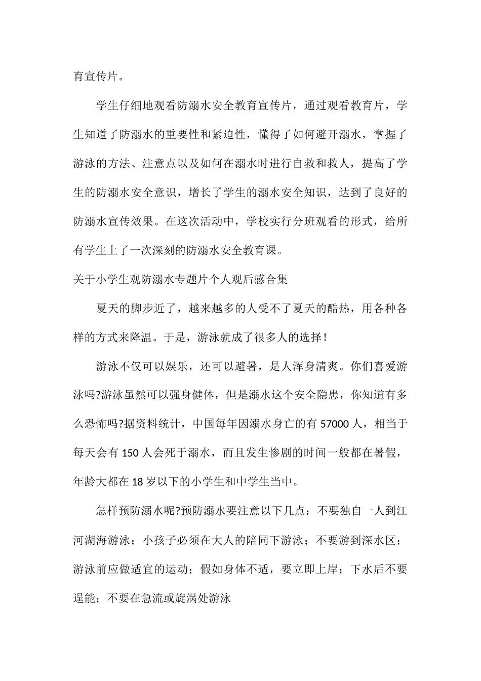 关于小学生观防溺水专题片个人观后感合集_第3页