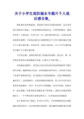 关于小学生观防溺水专题片个人观后感合集