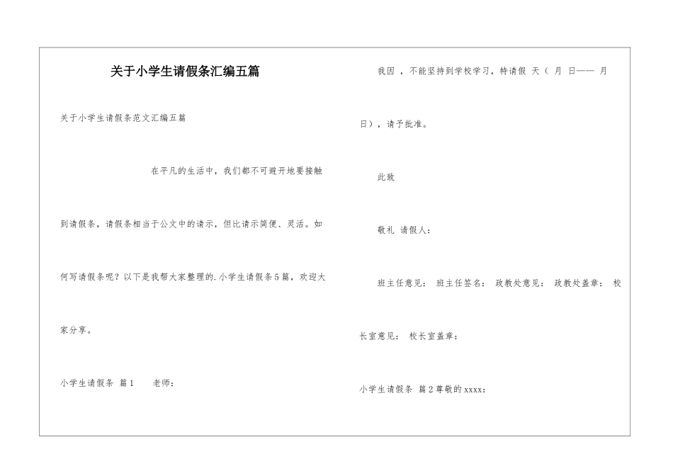 关于小学生请假条汇编五篇_第1页