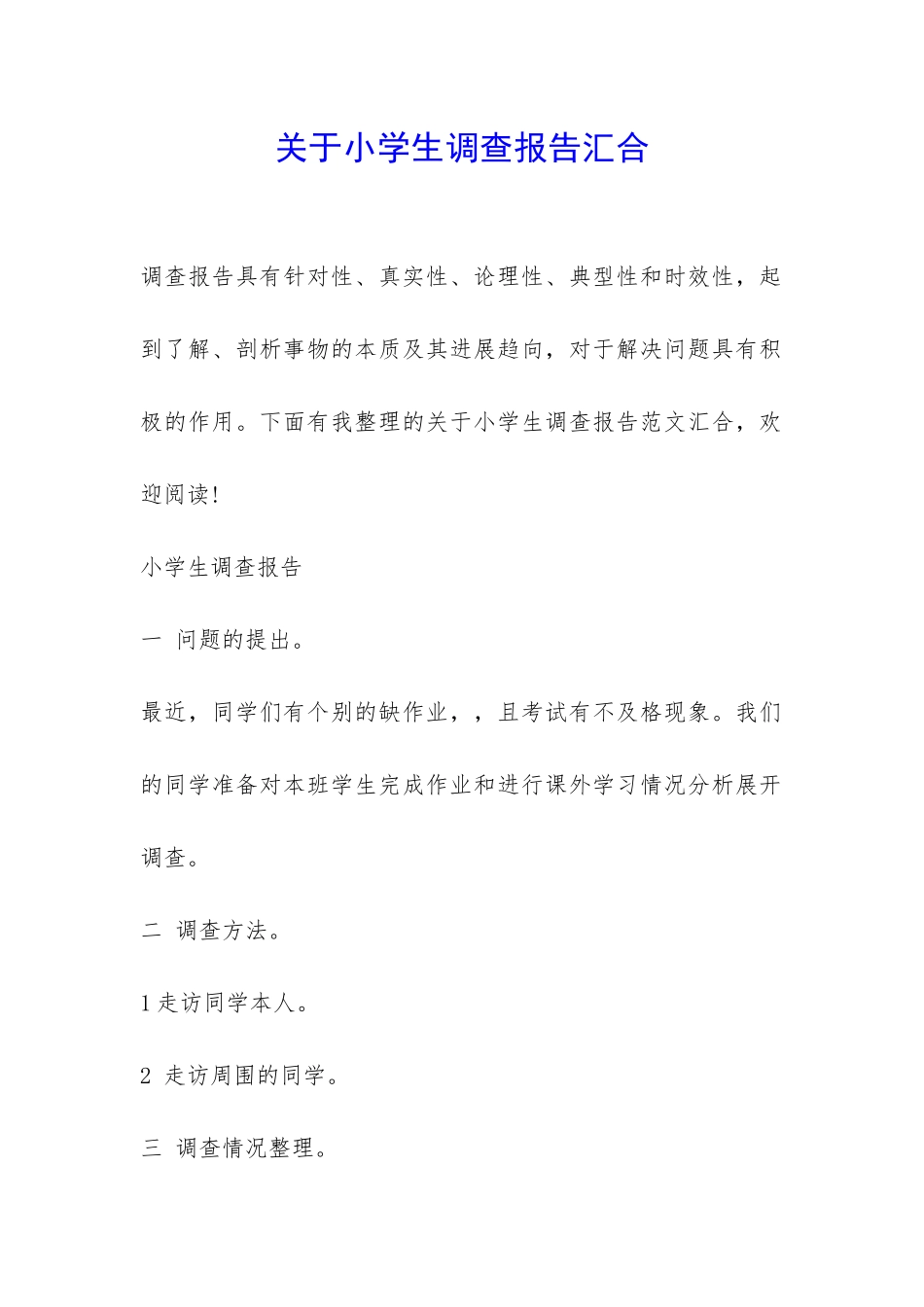 关于小学生调查报告汇集-_第1页