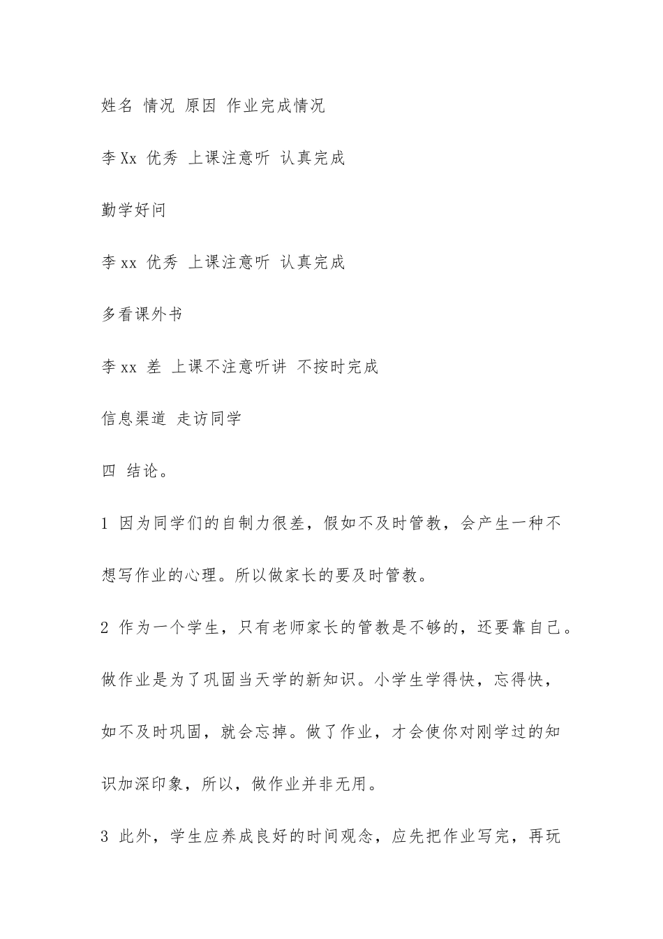 关于小学生调查报告汇集-_第2页