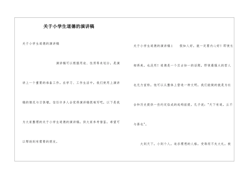 关于小学生道德的演讲稿_第1页