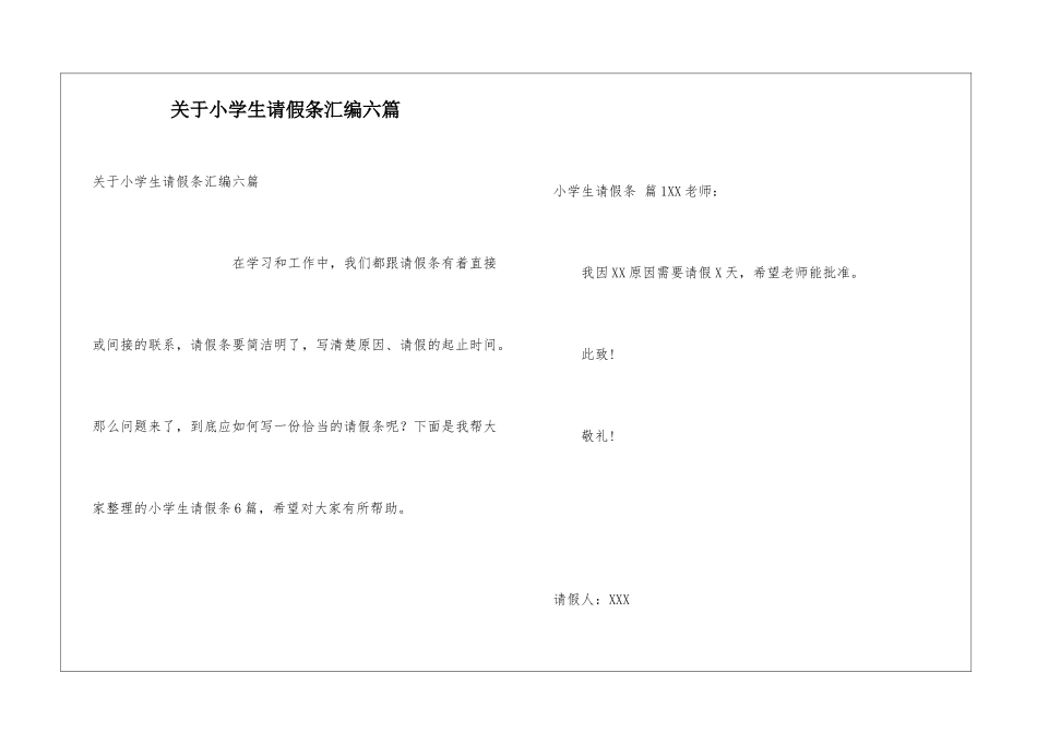 关于小学生请假条汇编六篇_第1页