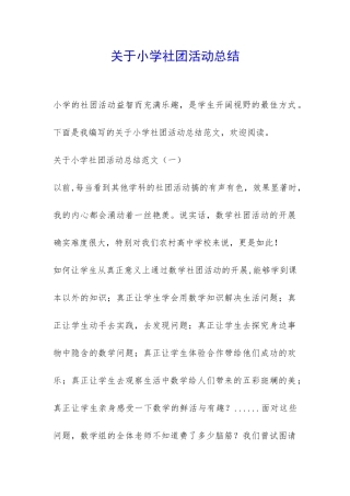 关于小学社团活动总结-