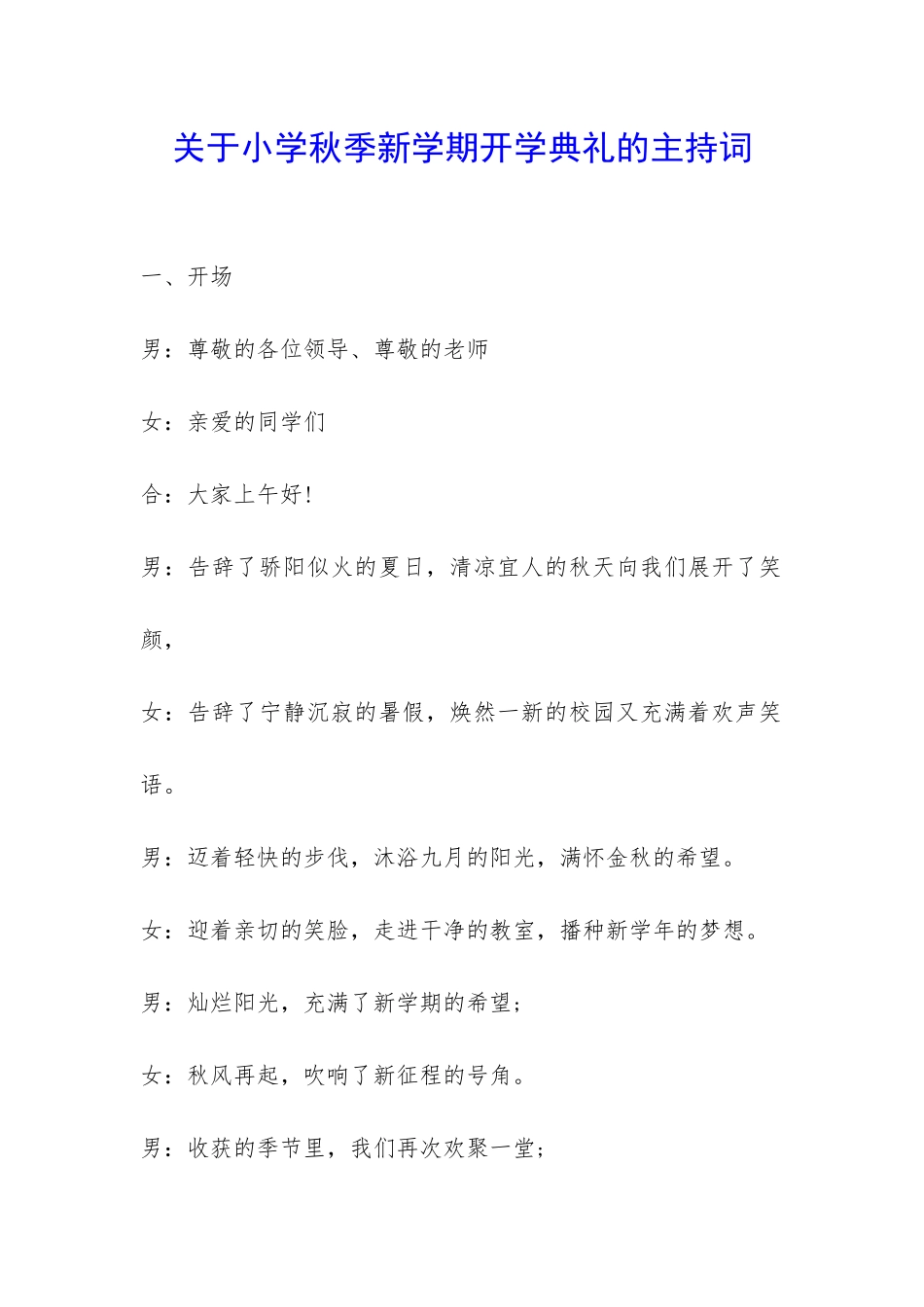 关于小学秋季新学期开学典礼的主持词-_第1页