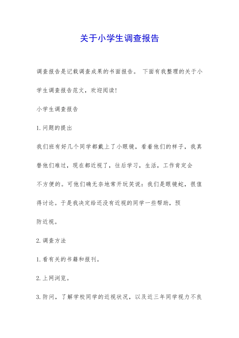 关于小学生调查报告-_第1页