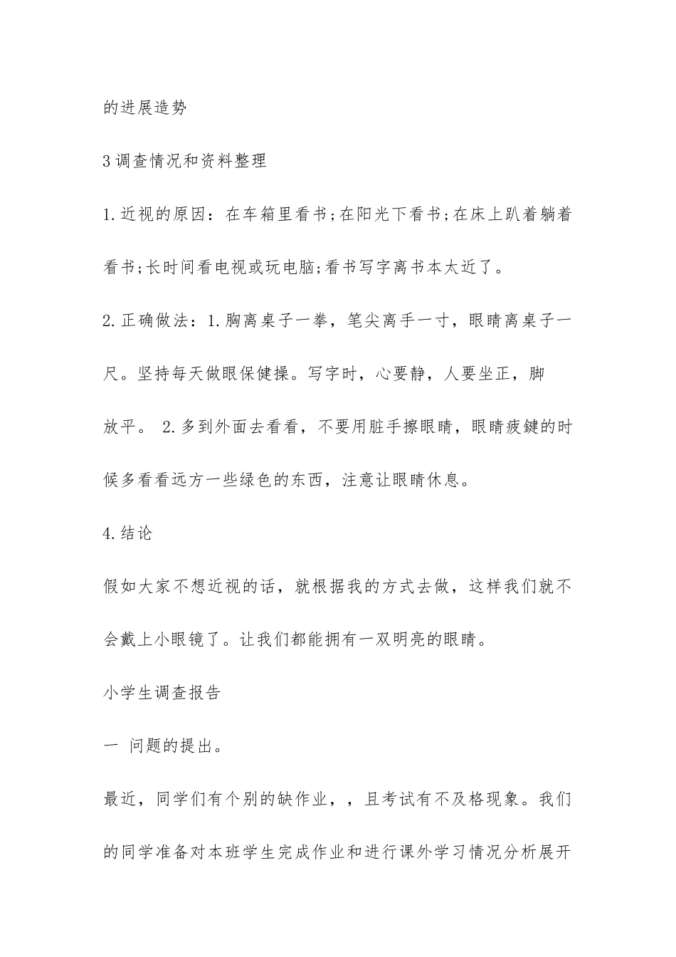 关于小学生调查报告-_第2页