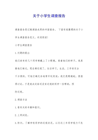 关于小学生调查报告-