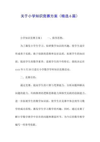 关于小学知识竞赛方案