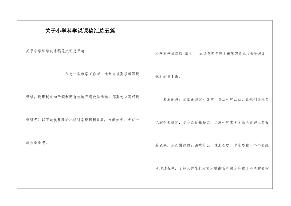 关于小学科学说课稿汇总五篇_第1页