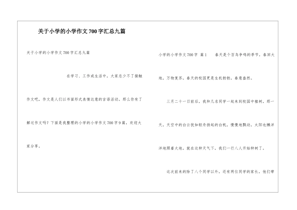 关于小学的小学作文700字汇总九篇_第1页