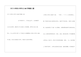 关于小学的小学作文500字锦集八篇