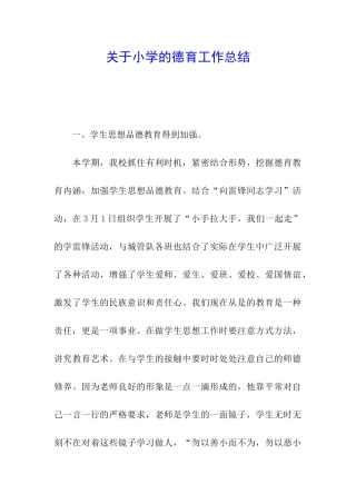 关于小学的德育工作总结