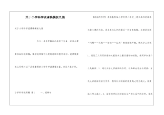 关于小学科学说课稿模板九篇
