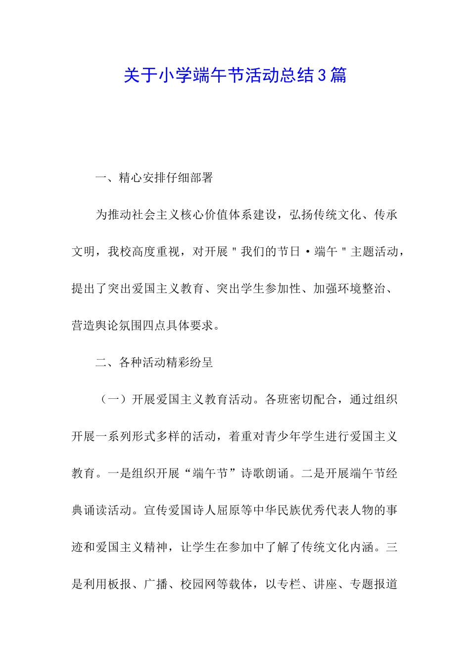 关于小学端午节活动总结3篇_第1页