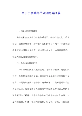 关于小学端午节活动总结3篇