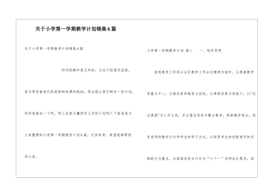 关于小学第一学期教学计划锦集6篇_第1页