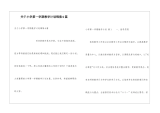 关于小学第一学期教学计划锦集6篇