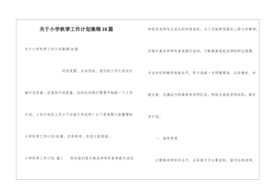 关于小学秋季工作计划集锦10篇_第1页