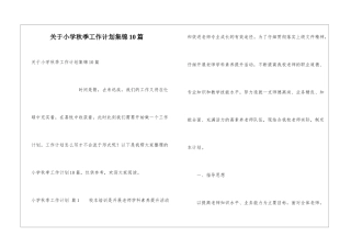 关于小学秋季工作计划集锦10篇