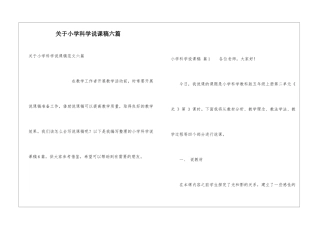 关于小学科学说课稿六篇