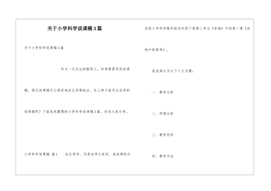 关于小学科学说课稿3篇_第1页