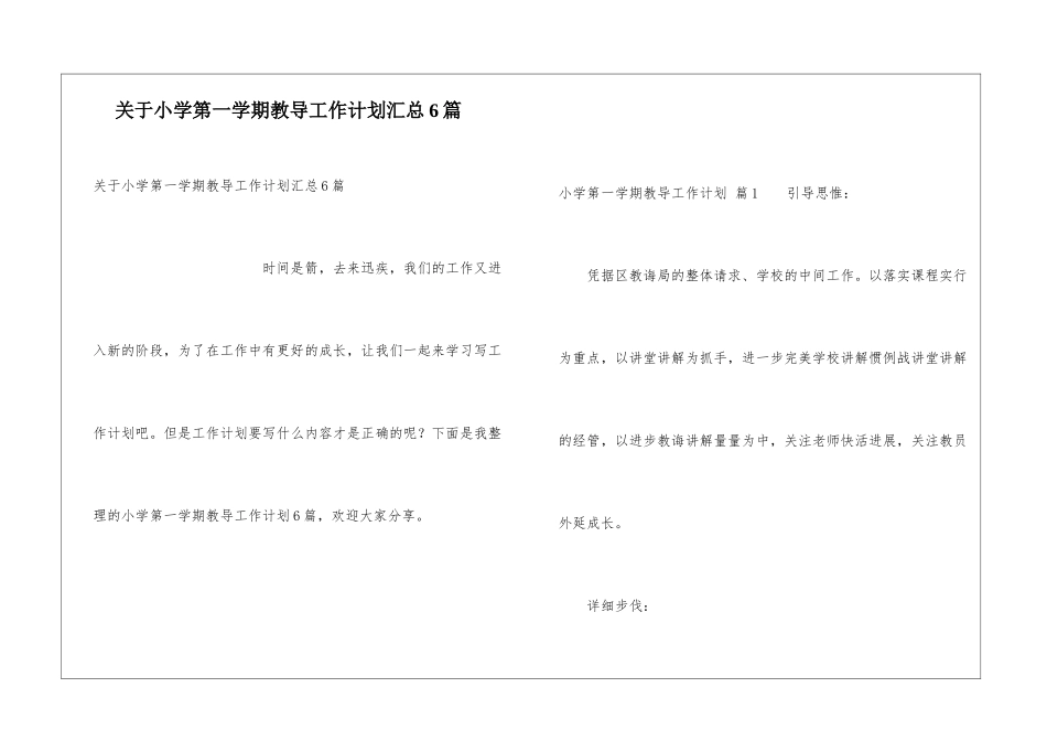 关于小学第一学期教导工作计划汇总6篇_第1页