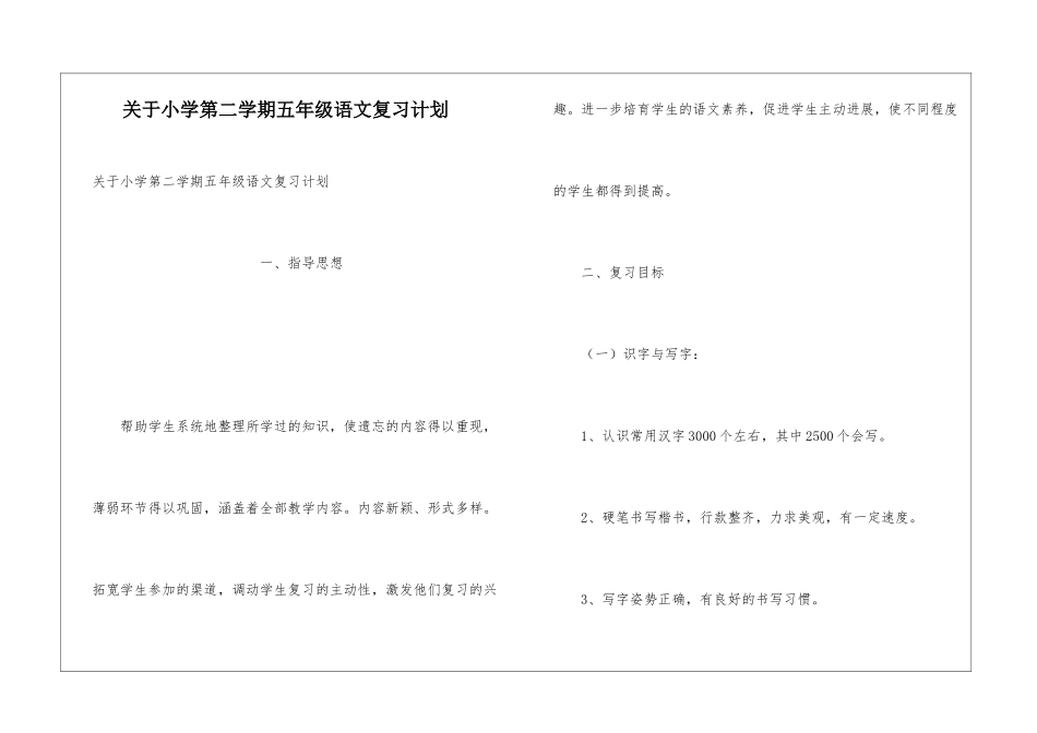 关于小学第二学期五年级语文复习计划_第1页