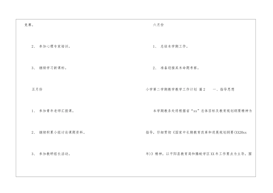 关于小学第二学期教学教学工作计划3篇_第3页