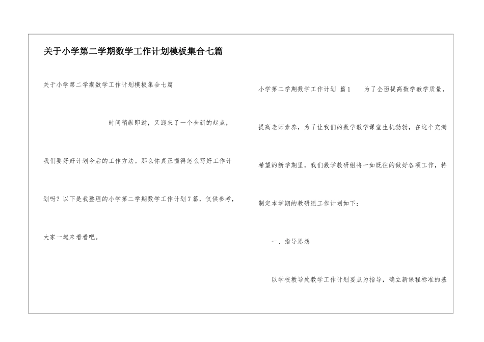 关于小学第二学期数学工作计划模板集合七篇_第1页
