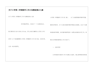 关于小学第二学期数学工作计划模板集合七篇