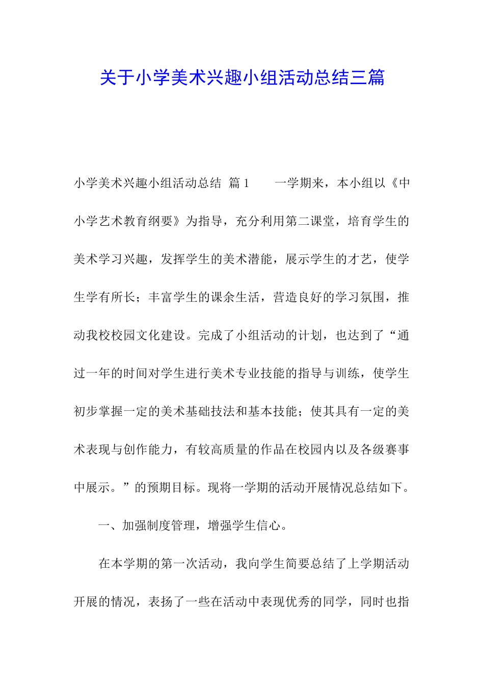 关于小学美术兴趣小组活动总结三篇_第1页