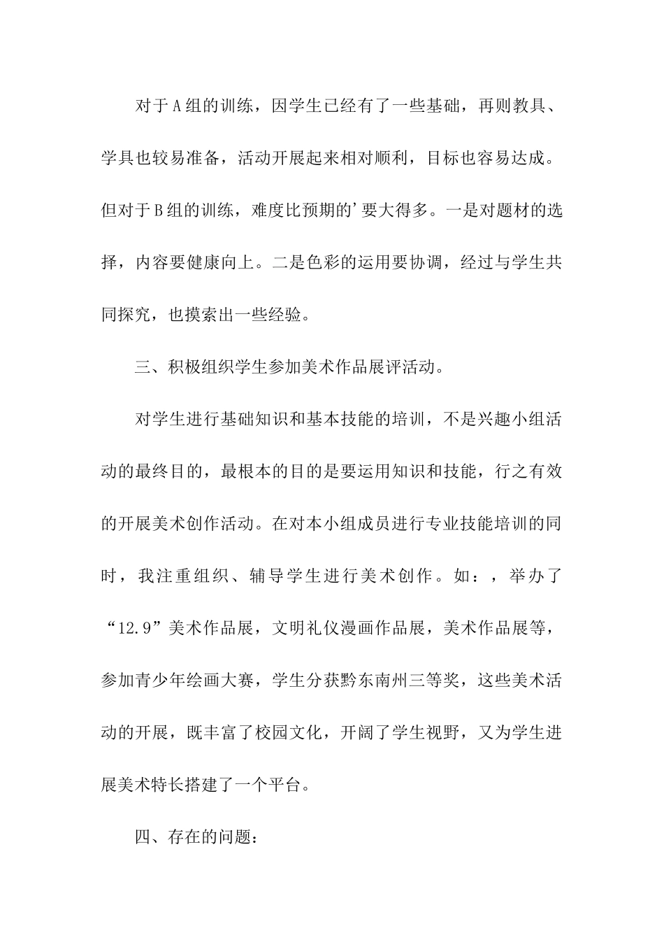 关于小学美术兴趣小组活动总结三篇_第3页