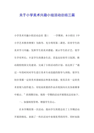 关于小学美术兴趣小组活动总结三篇