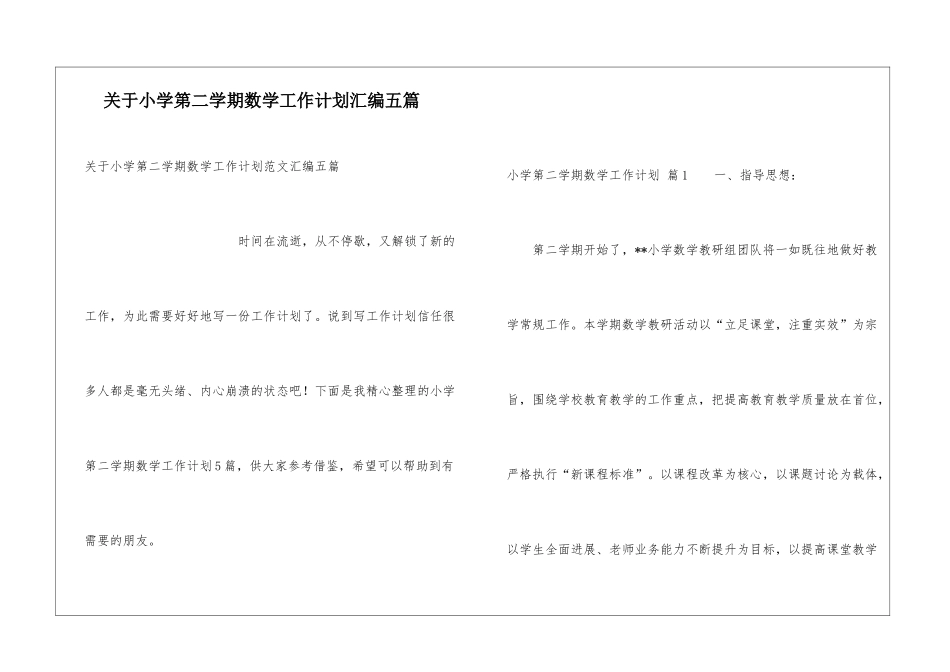 关于小学第二学期数学工作计划汇编五篇_第1页