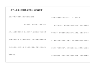 关于小学第二学期数学工作计划汇编五篇