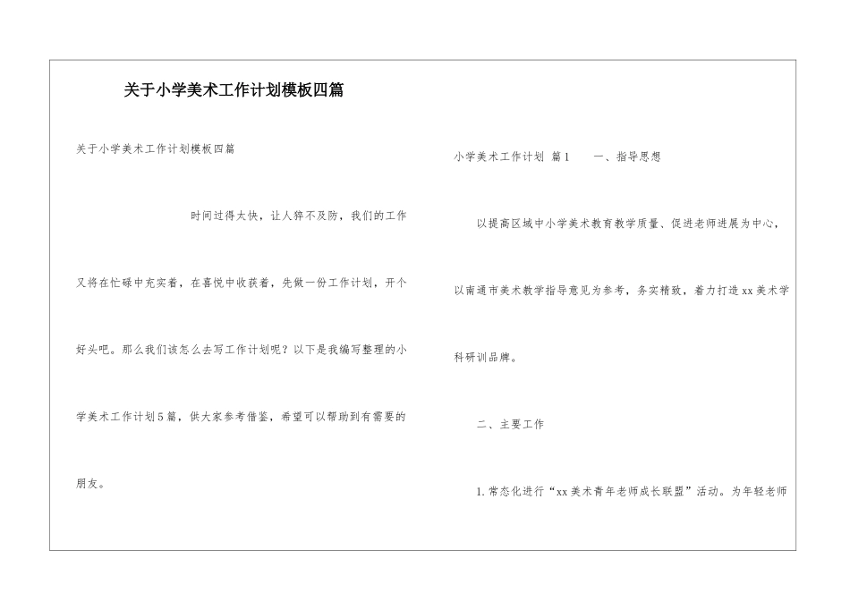 关于小学美术工作计划模板四篇_第1页