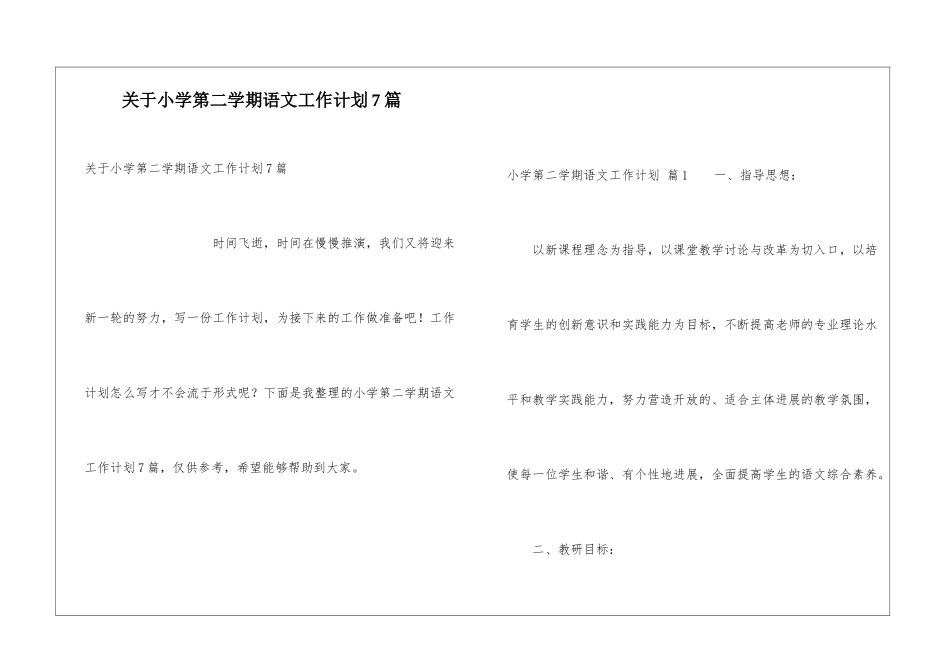 关于小学第二学期语文工作计划7篇_第1页