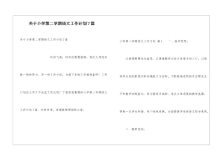 关于小学第二学期语文工作计划7篇