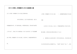 关于小学第二学期数学工作计划集锦9篇