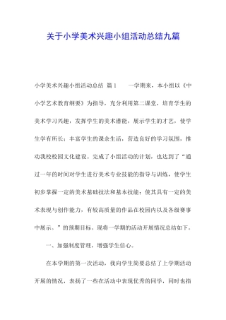 关于小学美术兴趣小组活动总结九篇