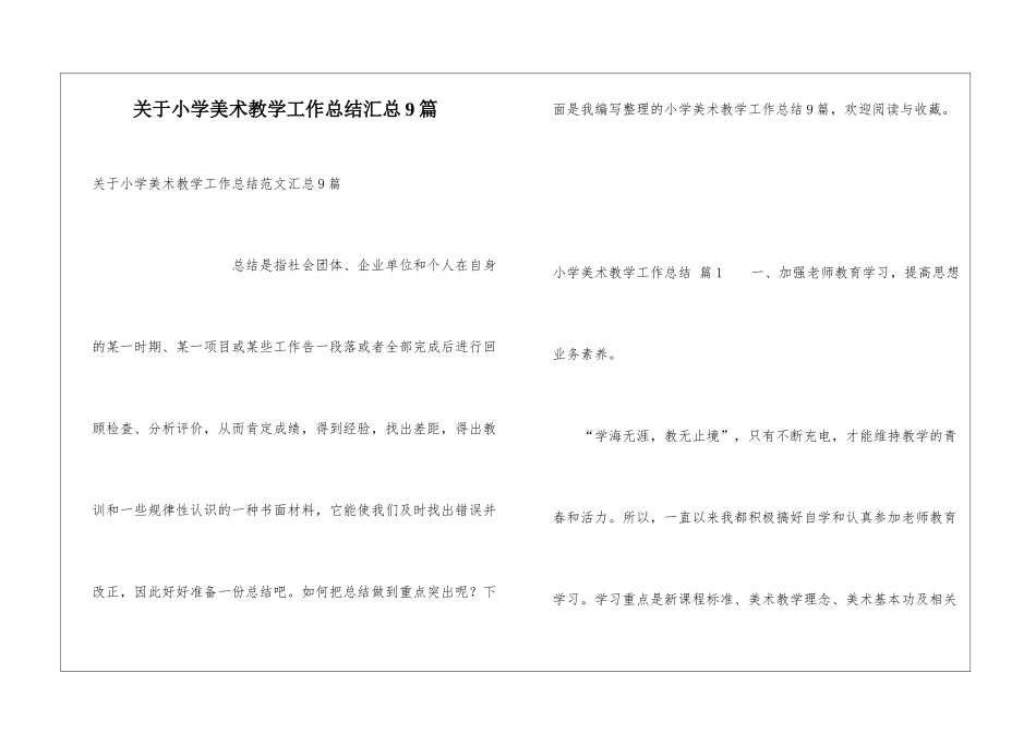 关于小学美术教学工作总结汇总9篇_第1页