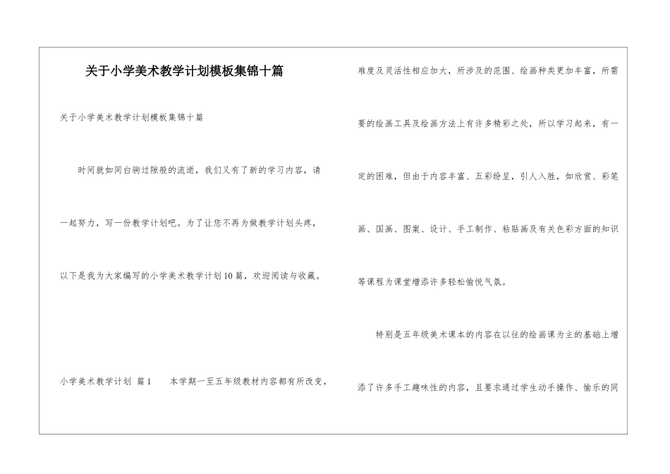 关于小学美术教学计划模板集锦十篇_第1页
