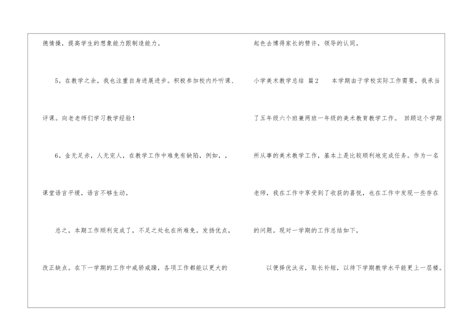 关于小学美术教学总结模板五篇_第3页