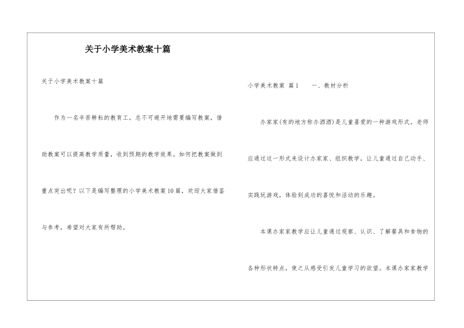 关于小学美术教案十篇_第1页
