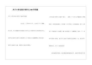 关于小学自我介绍作文300字四篇