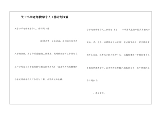 关于小学老师教学个人工作计划3篇
