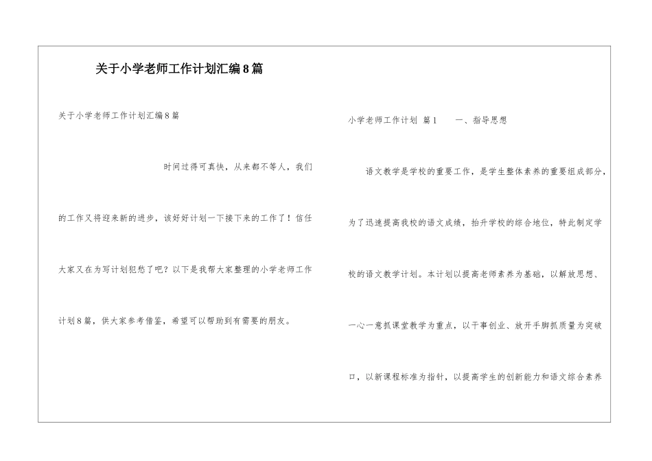关于小学老师工作计划汇编8篇_第1页