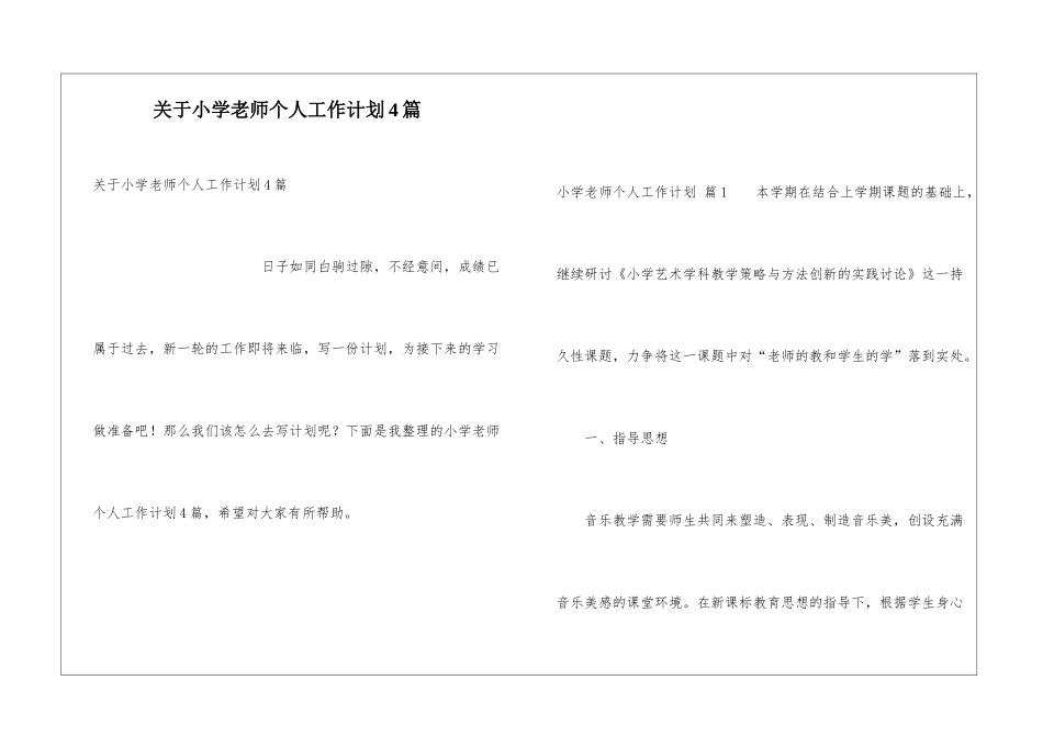 关于小学老师个人工作计划4篇_第1页